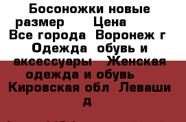 Босоножки новые размер 35 › Цена ­ 500 - Все города, Воронеж г. Одежда, обувь и аксессуары » Женская одежда и обувь   . Кировская обл.,Леваши д.